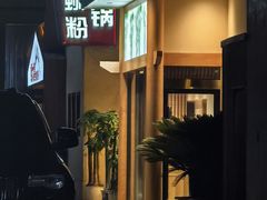 -螺大喜螺蛳粉火锅(雍和宫店)