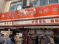 门面-白玉兰食品(汇联商厦店)