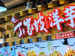 -周小亮丁家坡洋芋(全国总店)