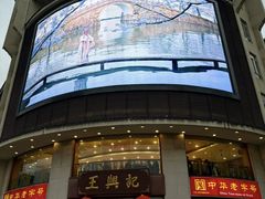 -王興記(中山路店)