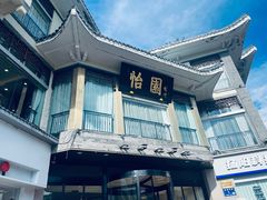 -怡园饭店-餐厅(四望亭店)