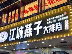-江城燕子大排档(江汉路步行街店)