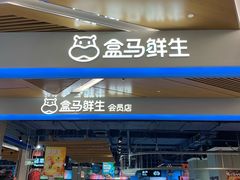 门面-盒马鲜生(丁香国际店)