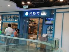 -纽斯特牛排自助餐厅(浦江万达店)