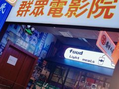 门面-齐市马佳地摊烤肉