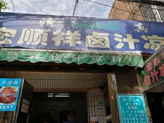 门面-清真·宏顺祥卤汁凉粉(大皮院店)