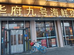-华府九号海鲜烧烤大排档(龙域店)