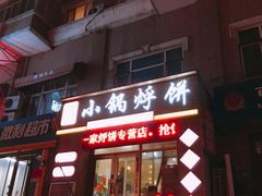 门面-灶座小锅烀饼·铁锅炖(全国总店)
