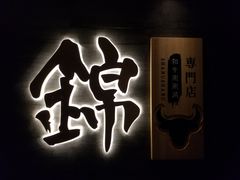 -锦和牛·炭火烧肉(ICC太和里店)