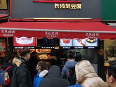 门面-黑色经典臭豆腐·湖南特产(步行街店)