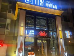 门面-川骄海鲜自助(亚运村店)