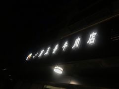 -剑南五香牛肉店