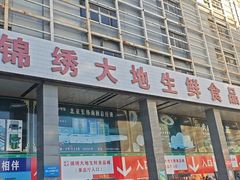 -锦绣大地生鲜食品厅