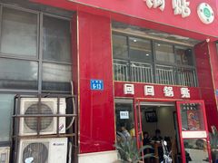 门面-回回锅贴(小河沿店)