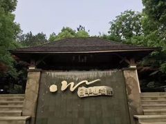 -天目湖涵田半山温泉