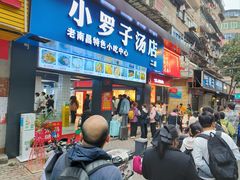 -小罗子汤店(大士院总店)