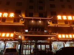 -黄家老店·非遗灌汤包(晋安路店)