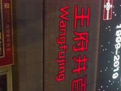 -王府井百货(总府店)