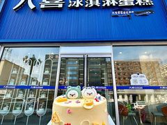 -八喜冰淇淋蛋糕(上海路万达店)