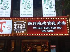 门面-华仔龙虾(永乐路总店)