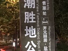-观潮胜地公园