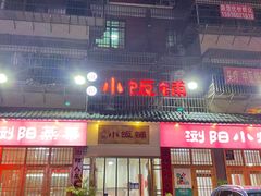 门面-浏阳小饭铺(洪西小区店)