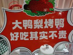 -大鸭梨烤鸭(枣园店)