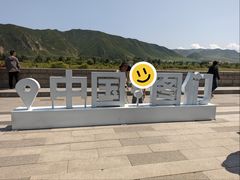 -图们国门景区