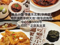 -奉天小馆·非遗东北菜(沈阳万象城店)