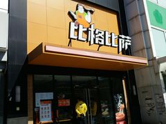 门面-比格比萨自助(花园路店)