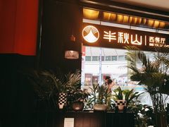 -半秋山西餐厅(巴南万达广场店)