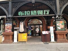 门面-布拉格餐厅· 中欧捷克菜(全国首店)