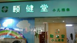 -颐健堂健康管理中心(宝龙店)