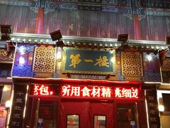 门面-地安门包子铺(地安门店)