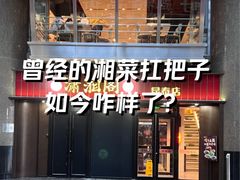 -潇湘阁(昆泰国际大厦店)
