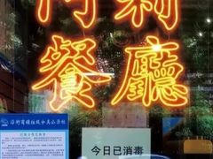 -阿莉餐厅(枣阳路店)
