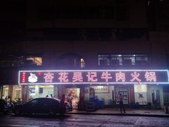 -杏花吴记牛肉火锅