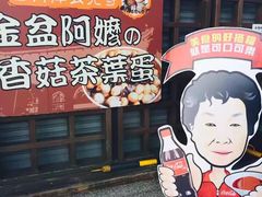 -金盆阿嬷香菇茶叶蛋(玄光店)