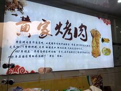 -黄家烤肉(北坦店)