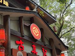 -古真记钵钵鸡(总店)