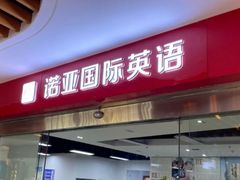 -诺亚雅思托福北郊中心(凤城路店)