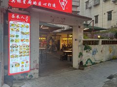 -茶米人台湾料理·精致快简餐