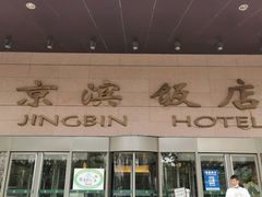 门面-京滨饭店·餐厅(阜外大街店)