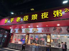 -长平老姿娘夜粥(平东一街店)
