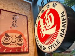 -日出拉面(望京店)