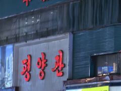 -平壤馆(西塔街店)