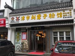 门面-津市刘聋子粉馆岳阳总店
