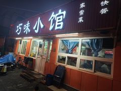 -巧味小馆