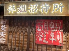 -萍姐火锅·公路夜市(南京新街口店)