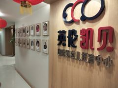 -英伦凯贝国际婴幼儿托育中心(雍湖湾店)
